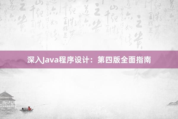 深入Java程序设计：第四版全面指南