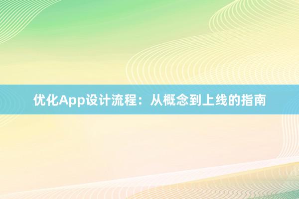 优化App设计流程：从概念到上线的指南